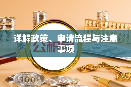 后里详解政策、申请流程与注意事项