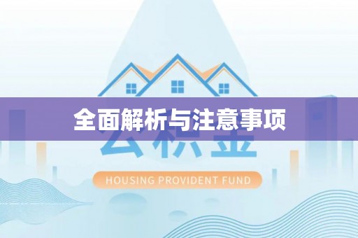 后里全面解析与注意事项