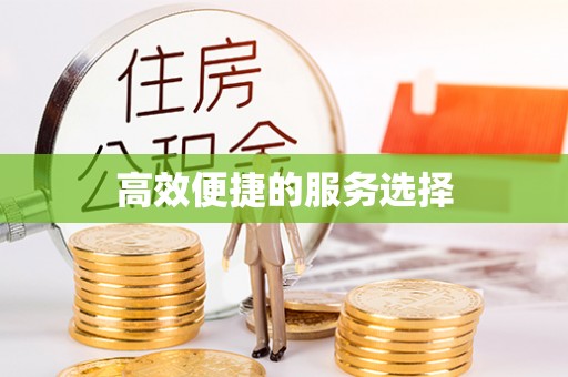 后里高效便捷的服务选择