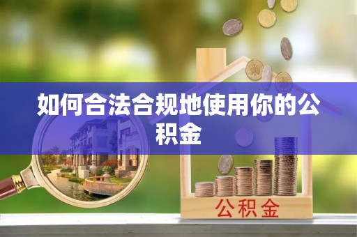 后里如何合法合规地使用你的公积金
