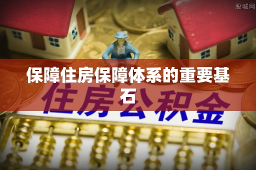后里保障住房保障体系的重要基石