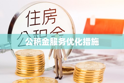 后里公积金服务优化措施