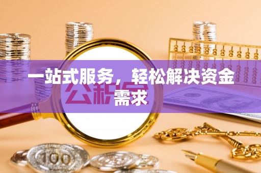 后里一站式服务，轻松解决资金需求