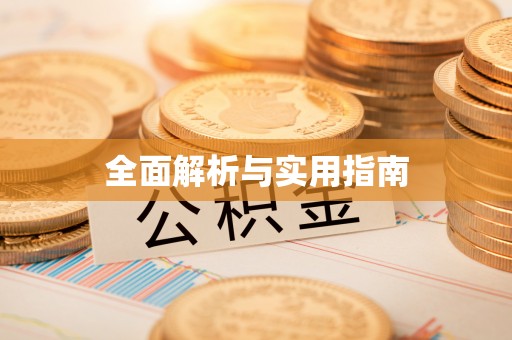后里全面解析与实用指南