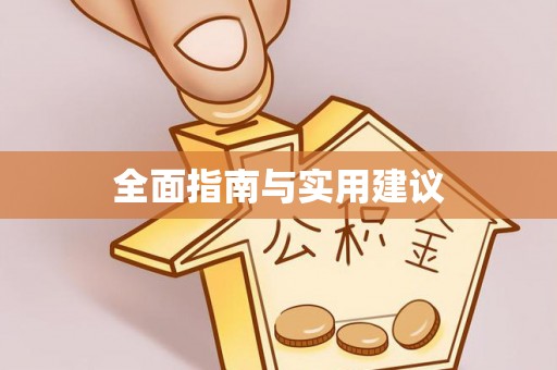 后里全面指南与实用建议