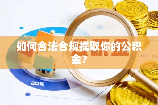 后里如何合法合规提取你的公积金？