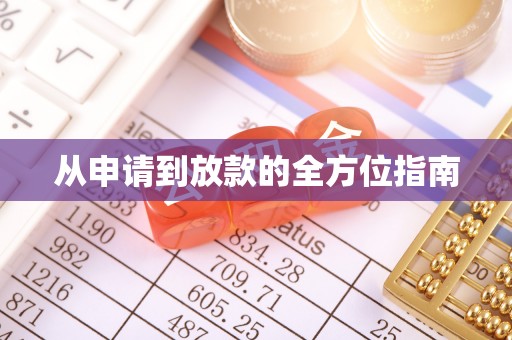 后里从申请到放款的全方位指南