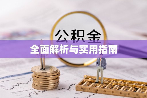 后里全面解析与实用指南