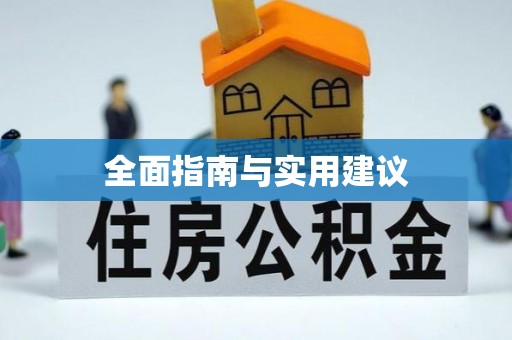 后里全面指南与实用建议