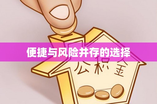 后里便捷与风险并存的选择