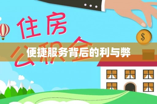 后里便捷服务背后的利与弊