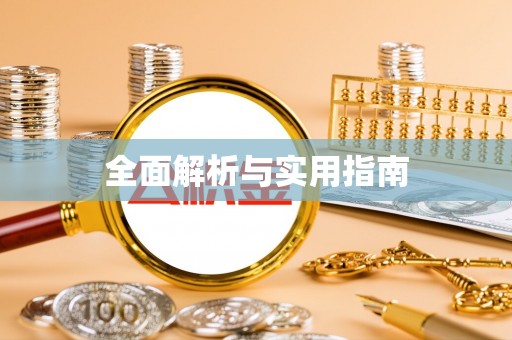 后里全面解析与实用指南