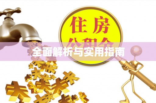 后里全面解析与实用指南