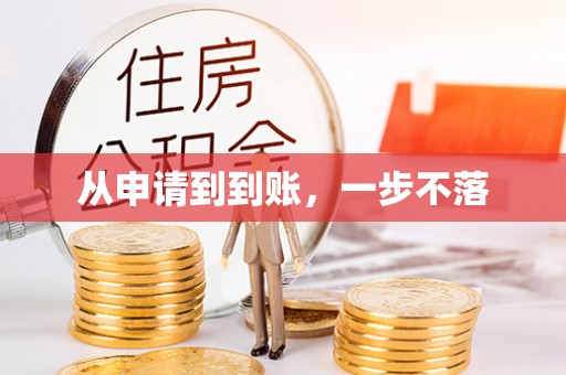 后里从申请到到账，一步不落