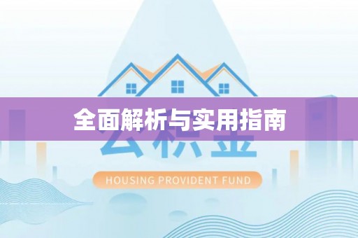 后里全面解析与实用指南