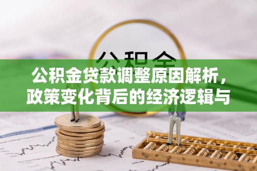 后里公积金贷款调整原因解析，政策变化背后的经济逻辑与民生考量