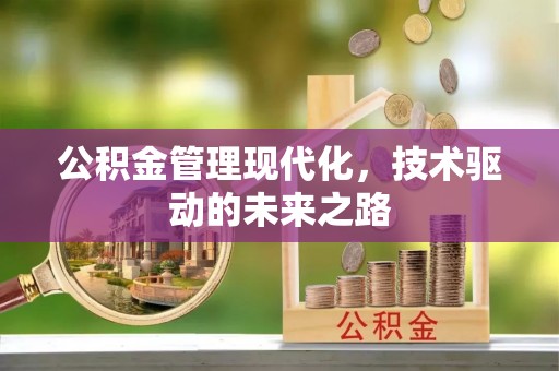 后里公积金管理现代化，技术驱动的未来之路