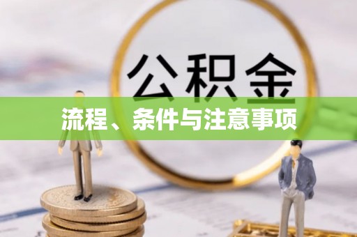 后里流程、条件与注意事项