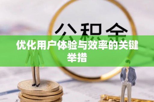 后里优化用户体验与效率的关键举措